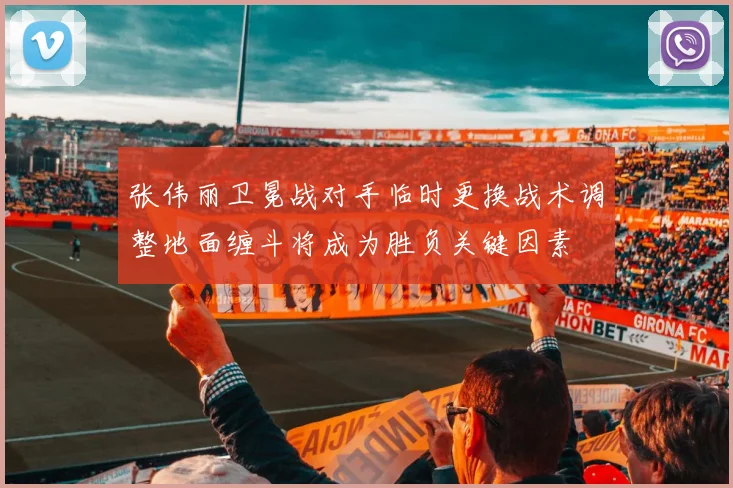 张伟丽卫冕战对手临时更换战术调整地面缠斗将成为胜负关键因素