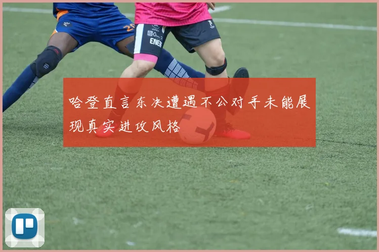 哈登直言东决遭遇不公对手未能展现真实进攻风格