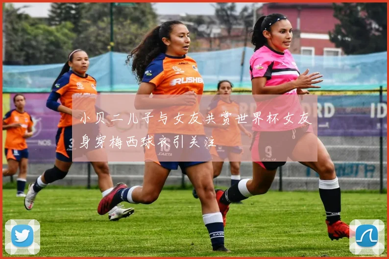 小贝二儿子与女友共赏世界杯女友身穿梅西球衣引关注