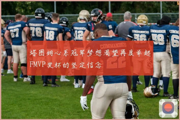 塔图姆心系冠军梦想渴望再度举起FMVP奖杯的坚定信念