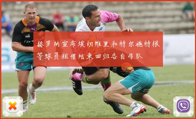 赫罗纳宣布埃切维里和特尔施特根等球员租借结束回归各自母队