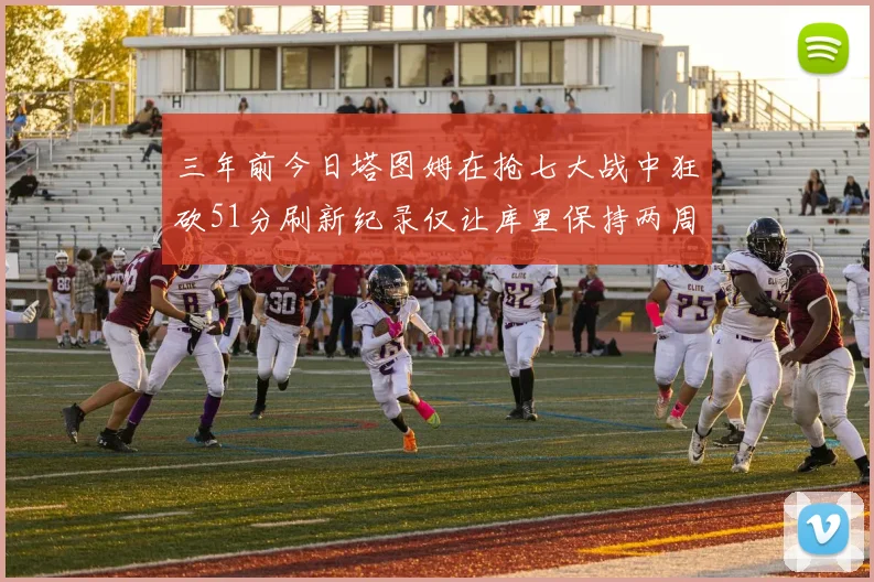 三年前今日塔图姆在抢七大战中狂砍51分刷新纪录仅让库里保持两周