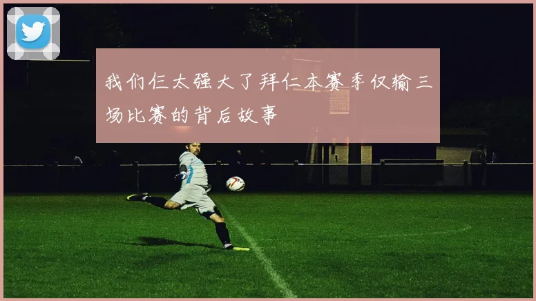 我们仨太强大了拜仁本赛季仅输三场比赛的背后故事
