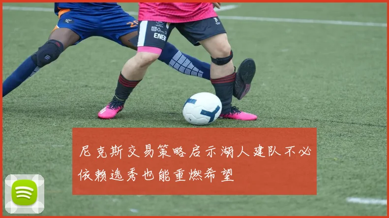 尼克斯交易策略启示湖人建队不必依赖选秀也能重燃希望