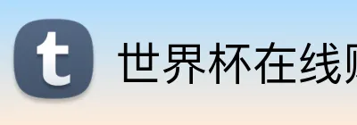 世界杯在线购买入口 logo